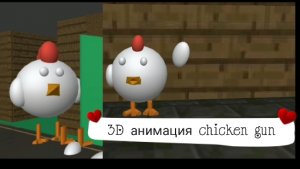 3D анимация chicken gun