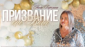 Анна Березина - "Призвание от Бога" 12.10.2025
