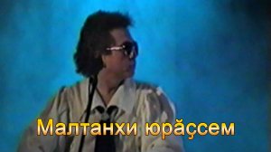 Анатолий Никитин – Малтанхи юрӑҫсем Первые исполнители