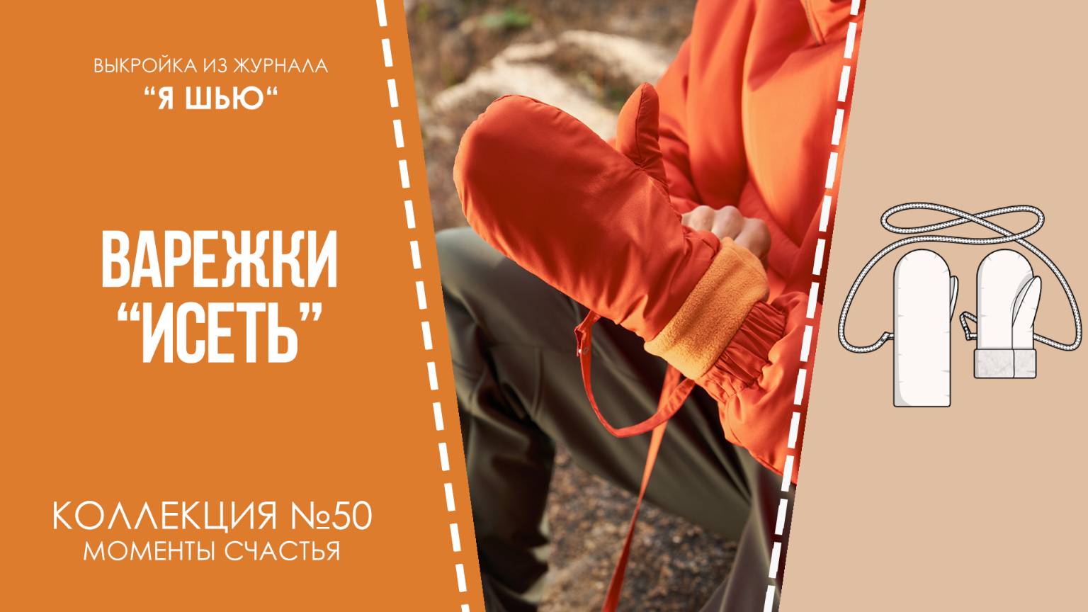 Варежки "ИСЕТЬ". Журнал ″Я шью″ №50