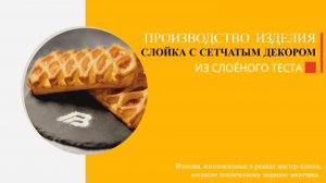 Автоматизированная линия кондитерская "Восход СН-8000" - слойка с колбасой и сыром!