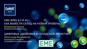 WMS + ИИ + Цифровой двойник. Как вывести склад на новый уровень