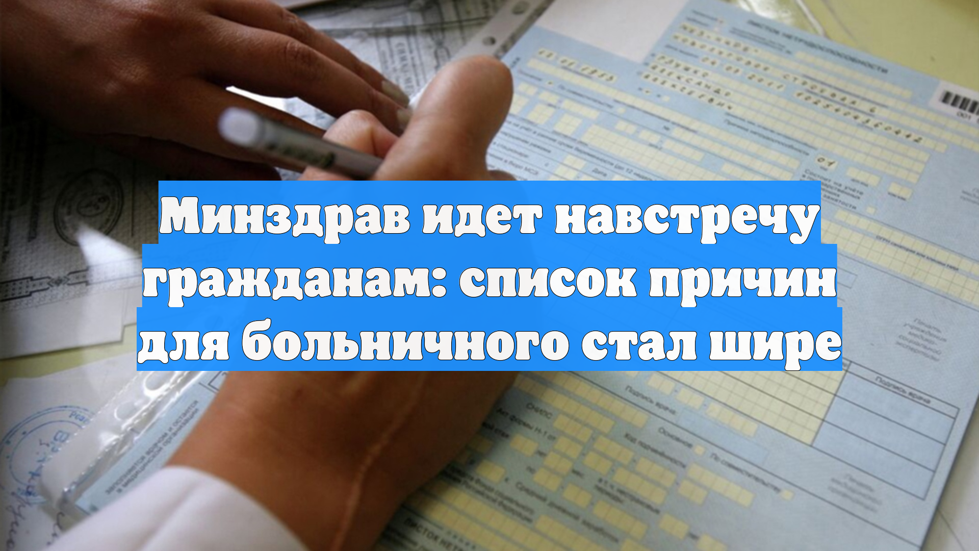 Минздрав идет навстречу гражданам: список причин для больничного стал шире