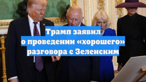 Трамп заявил о проведении «хорошего» разговора с Зеленским
