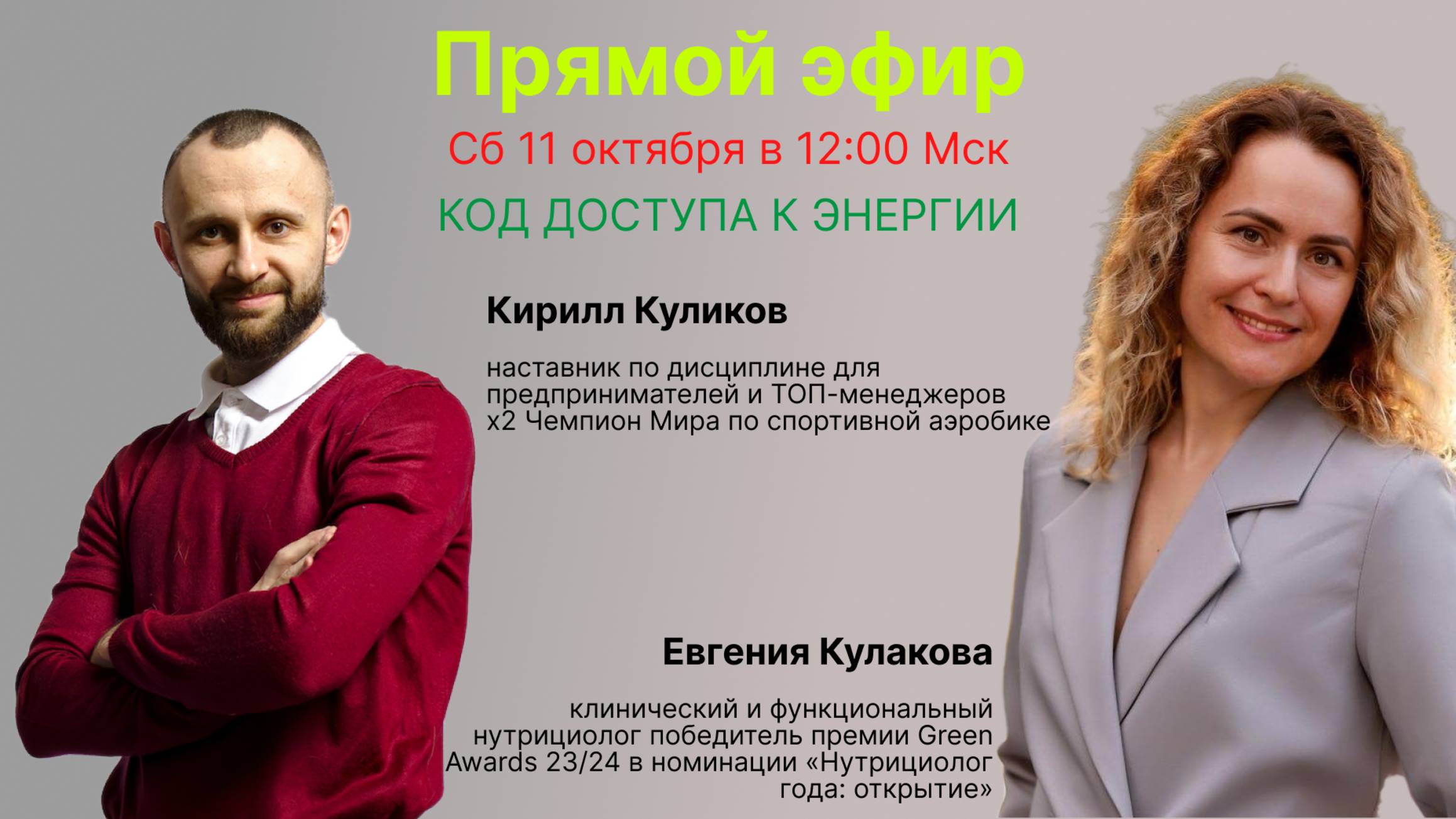 Запись прямого эфира - Код доступа к энергии от 11.10.2025г