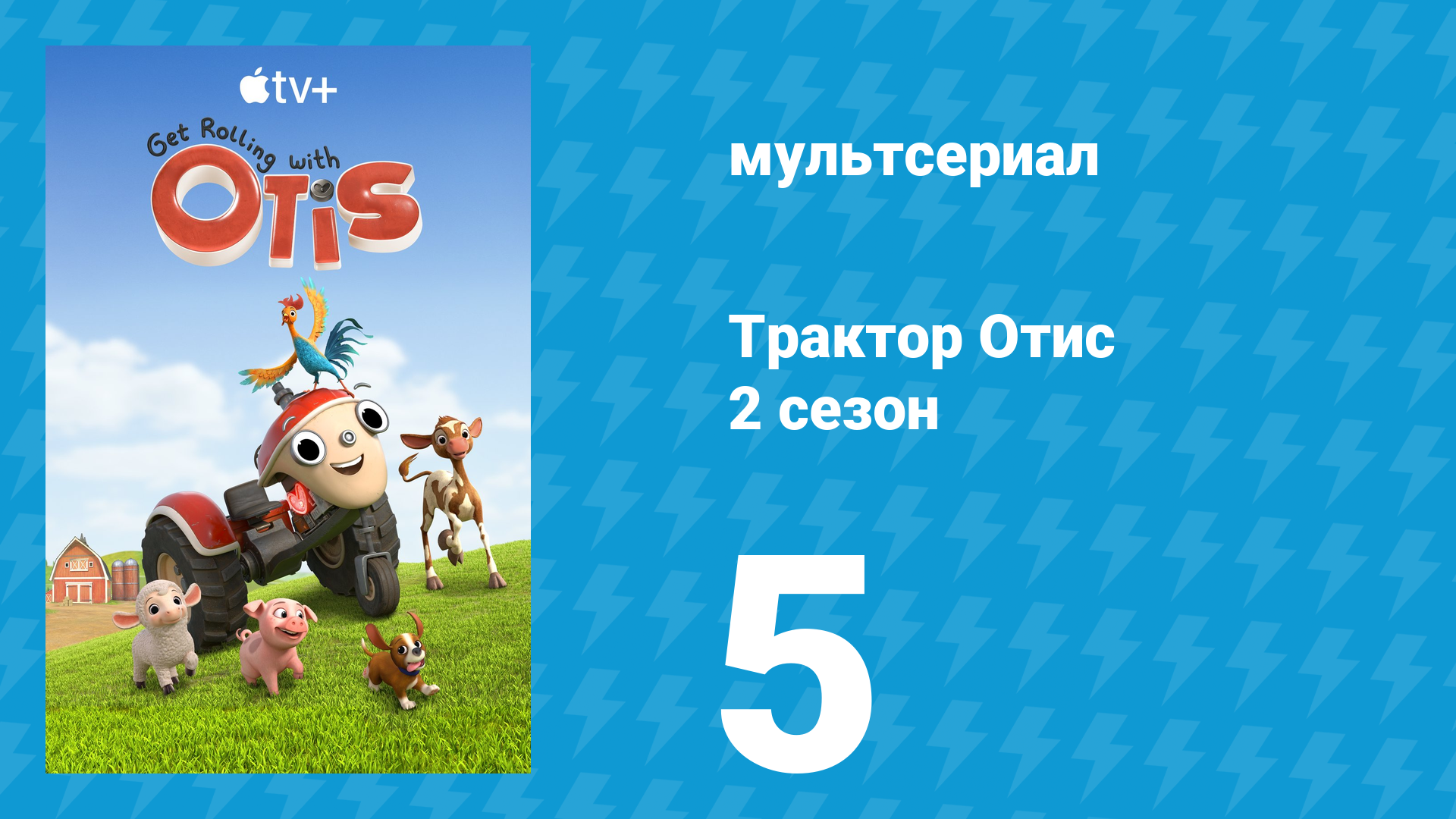 Трактор Отис 2 сезон 5 серия (мультсериал, 2022)
