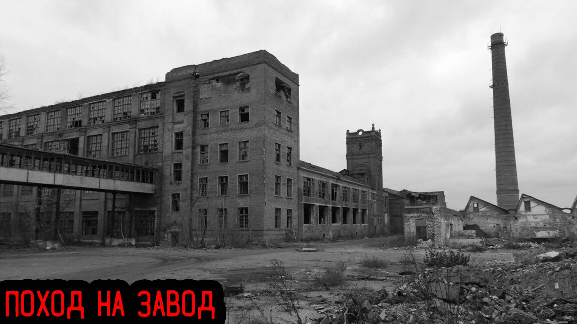 ПОХОД НА ЗАВОД...Страшилки на ночь. (Страшные истории на ночь). 
