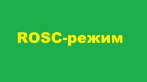 ROSC-режим