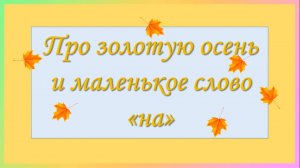 Про золотую осень и маленькое слово НА