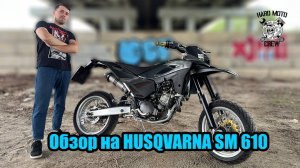 Обзор на самый недооцененный мотард Husqvarna SM 610