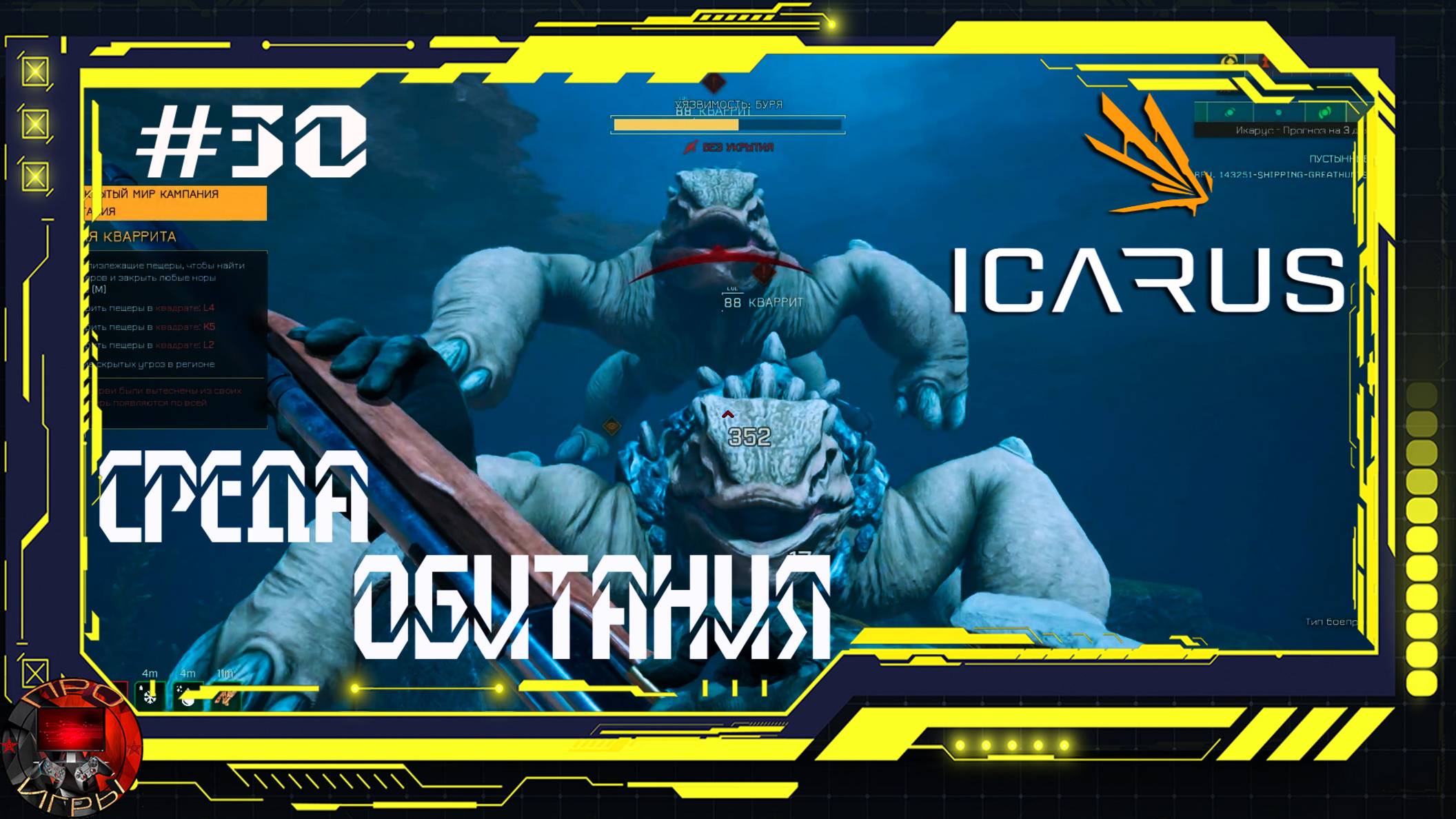 Icarus Серия 30 - Кампания Кваррит - Среда обитания / Аванпост в пустыне / Приручение Гиены смотреть онлайн