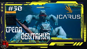 Icarus Серия 30 - Кампания Кваррит - Среда обитания / Аванпост в пустыне / Приручение Гиены