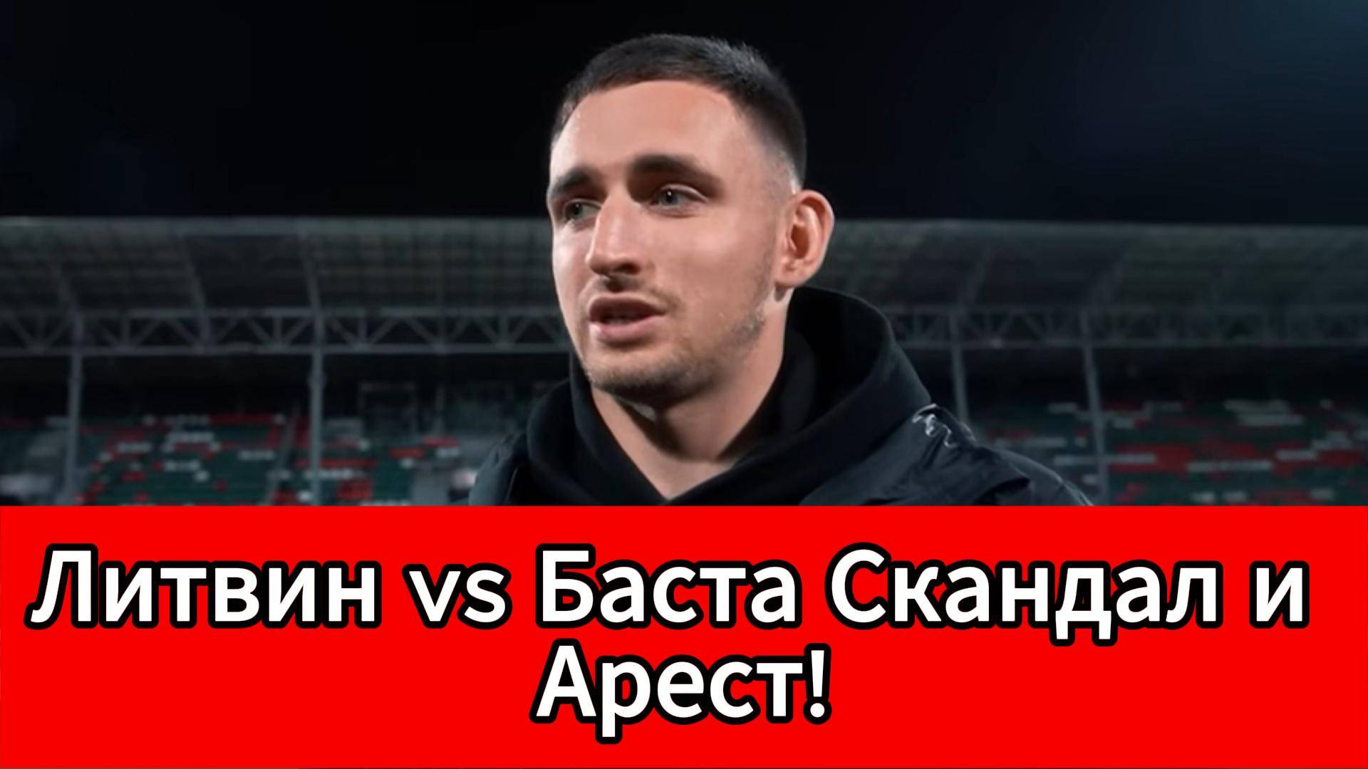 Президент Медийной футбольной лиги рассказал о громком конфликте Литвина и Басты