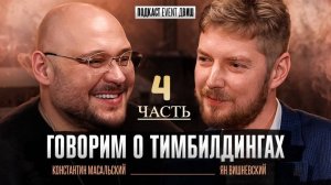 Подкаст Event дВИШ "Говорим о Тимбилдингах" с Константином Масальским 4/4