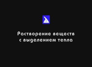Растворение веществ с выделением тепла