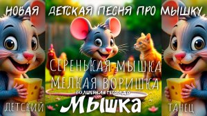 Волшебная тетрадь. МЫШКА. Новая весела детская песня про озорную мышку-воришку. Детский танец.