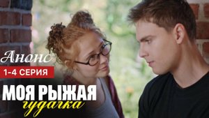 Моя рыжая чудачка 1 2 3 4 серия (анонс содержание серии)