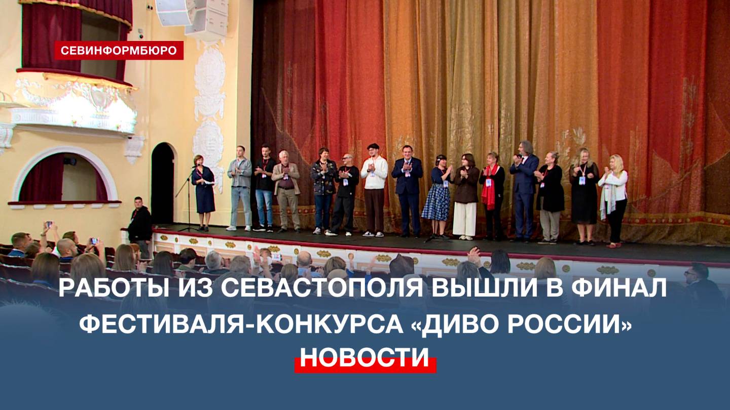 В Севастополе проходит финал Всероссийского фестиваля-конкурса «Диво России»