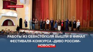 В Севастополе проходит финал Всероссийского фестиваля-конкурса «Диво России»