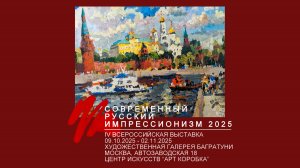 IV Всероссийская выставка "Современный русский импрессионизм 2025"