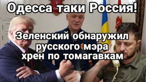 ЗЕЛЕНСКИЙ ОБНАРУЖИВ В ОДЕССЕ РУССКОГО МЭРА