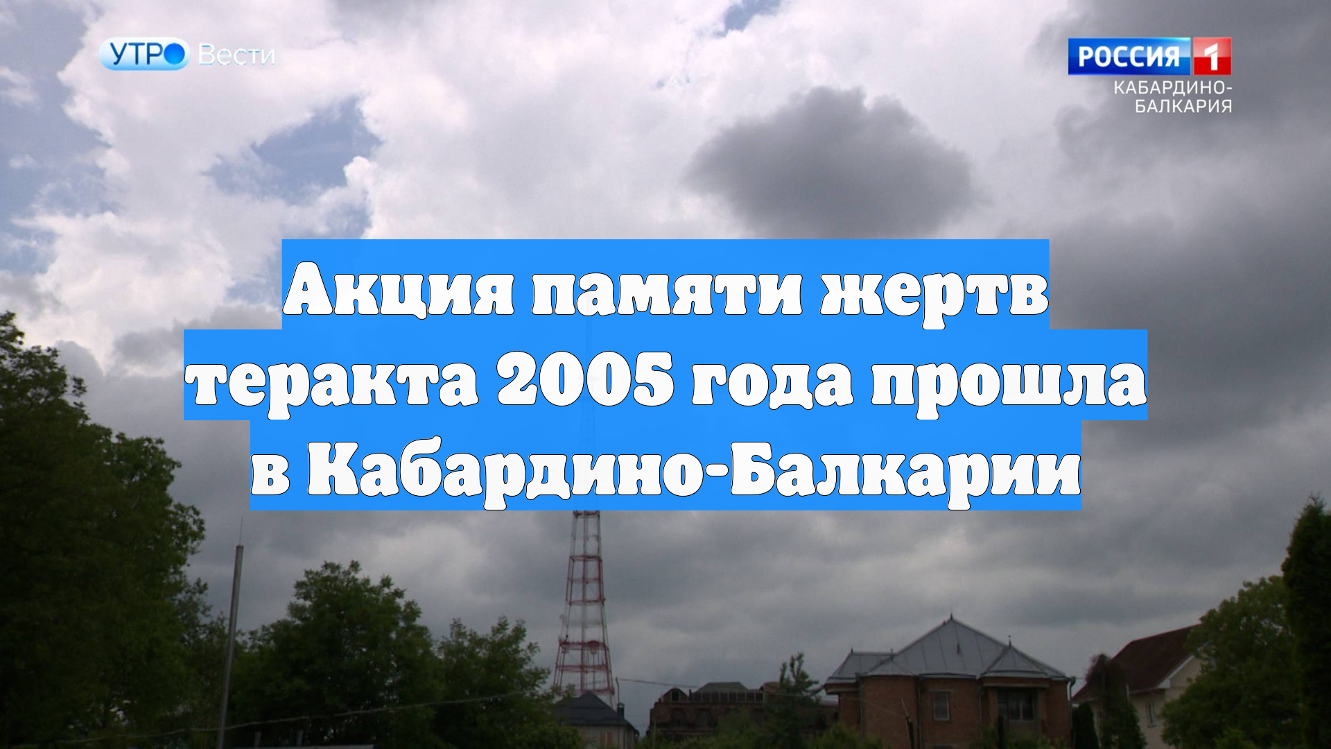 Акция памяти жертв теракта 2005 года прошла в Кабардино-Балкарии
