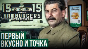СССР опередил «Макдональдс»: бургеры эпохи Сталина