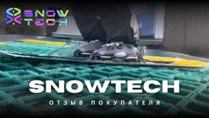 Покрытие SnowTech