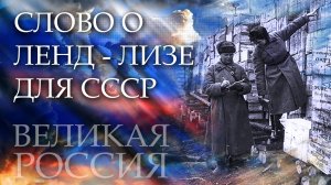 Ленд-лиз – главный миф США! Шокирующая правда о том, как союзники «кинули» СССР!