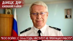 "ВСЮ ВОЙНУ НАШ ИНСТИТУТ НЕ ПРЕКРАЩАЛ РАБОТУ" ректор Михаил Чепцов, ДонИЖТ : военкор Марьяна Наумова