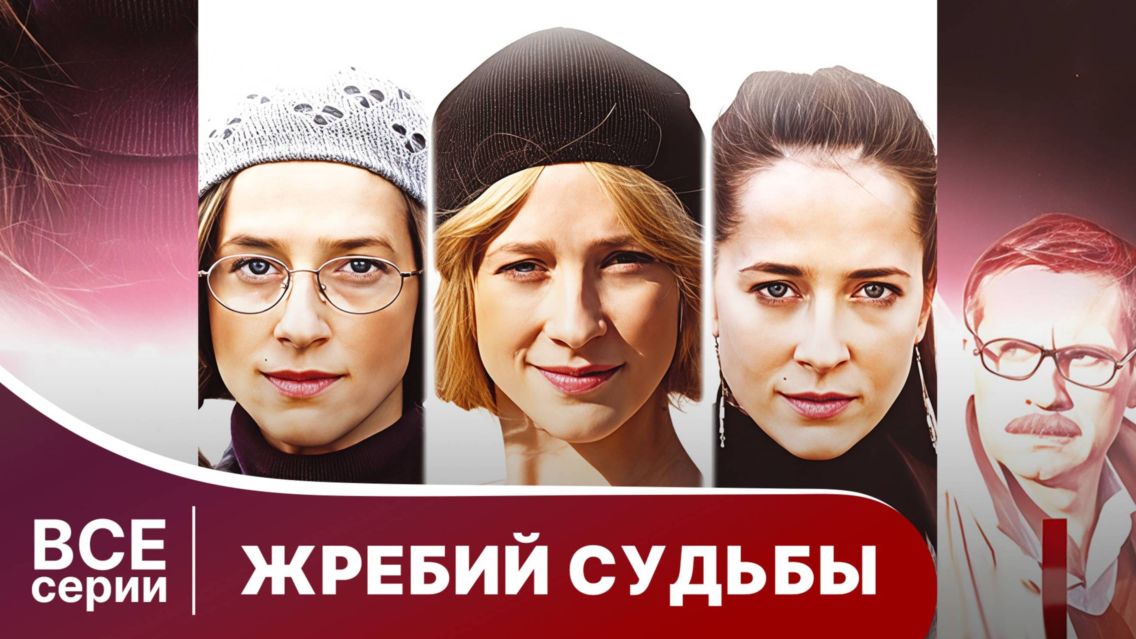 Жребий судьбы. Все серии с 1 по 4. Мелодрама. Смотреть онлайн
