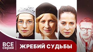Жребий судьбы. Все серии с 1 по 4. Мелодрама. Смотреть онлайн