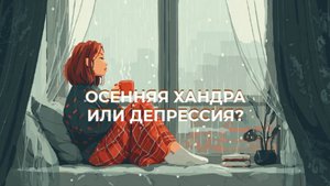 Без боя с Тенью: что такое осенняя хандра и как ее отличить от сезонной депрессии