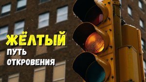 Жёлтый путь откровения