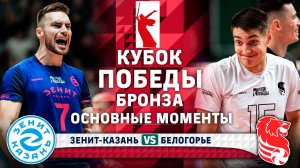 Зенит-Казань - Белогорье | Бронза | Основные Моменты | Кубок Победы