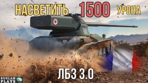 НАСВЕТИТЬ 1.5 К УРОНА 🔥 ЛБЗ 3.0