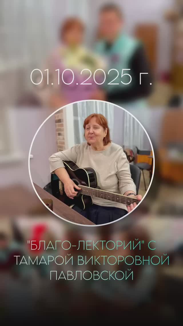 Благо-лекторий с Тамарой Викторовной
