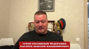 Поздравление от Героя Российской Федерации, капитана Максима Бахарева.