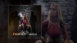 Lady Bro - Помолчим (Официальная премьера трека)