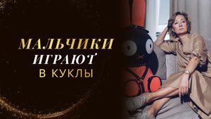 Мальчики играют в куклы 👶 Почему это не страшно, а важно