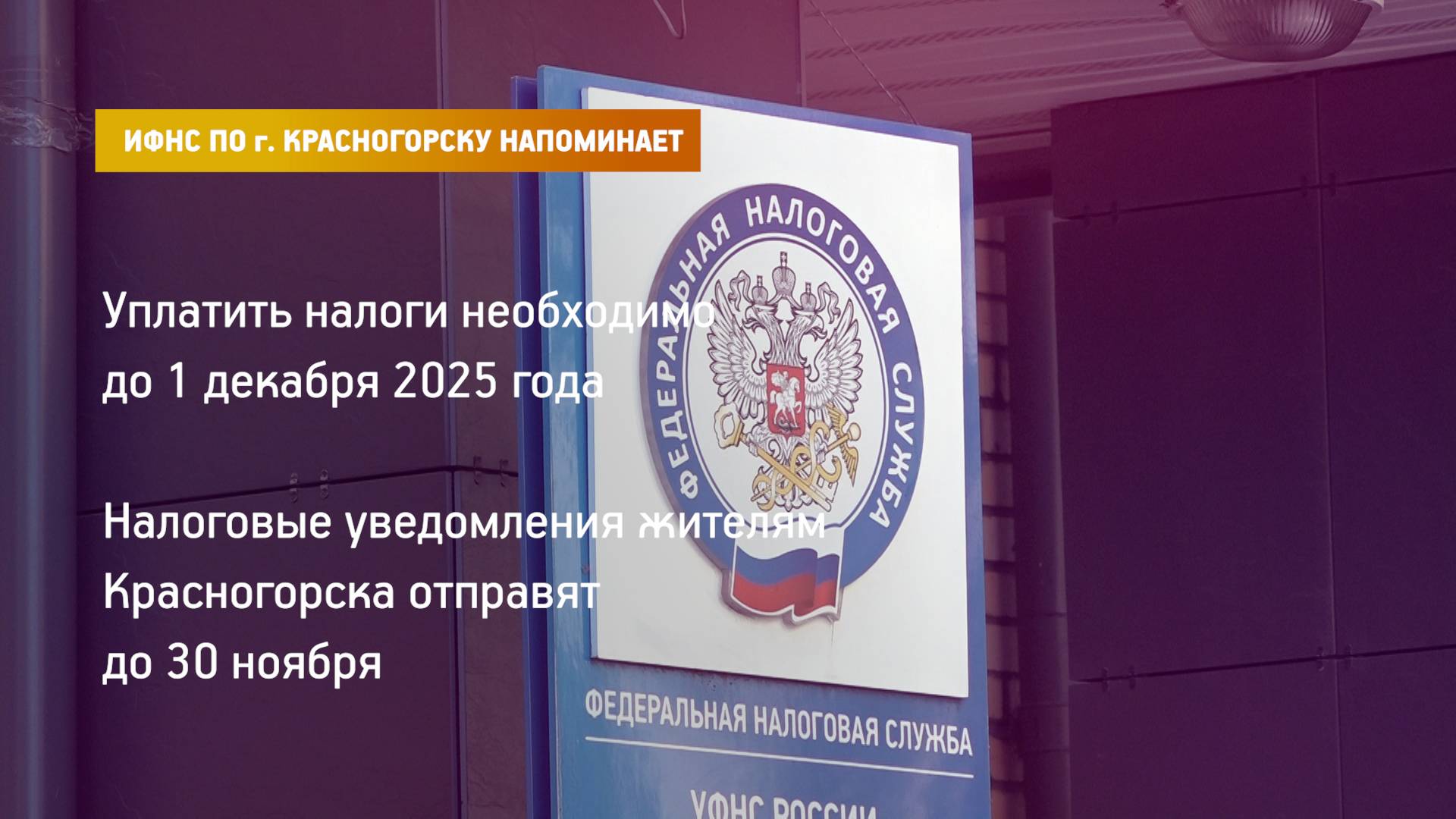 КРТВ. ИФНС по г.Красногорску напоминает