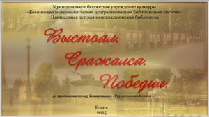 Видеопрезентация о присвоении городу Ельня звания Город воинской славы