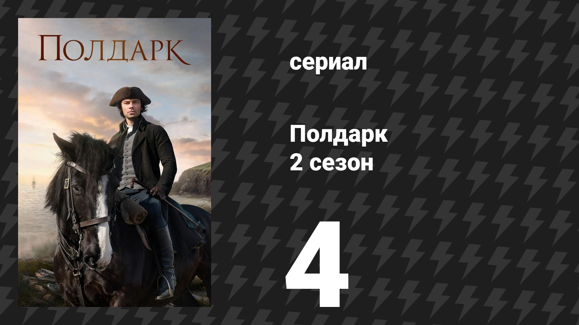 Полдарк 2 сезон 4 серия (сериал, 2016)