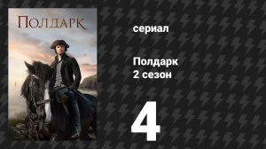 Полдарк 2 сезон 4 серия (сериал, 2016)