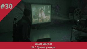 Alan Wake 2 - Домик у озера - 30 - Местные обитатели
