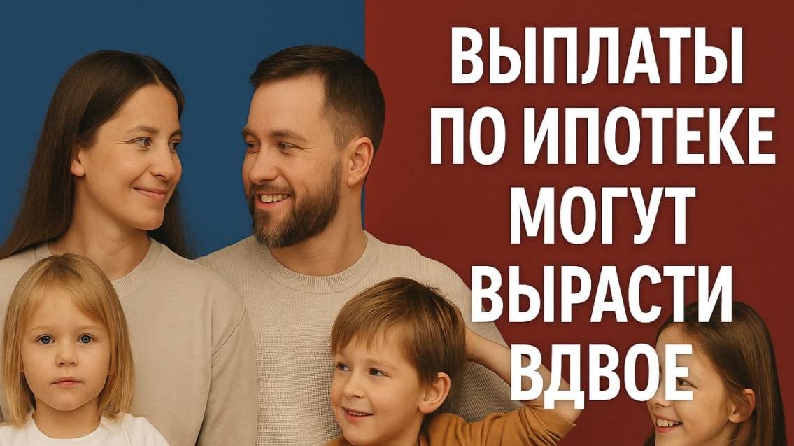Выплаты по ипотеке многодетным могут вырасти вдвое - новое решение в Госдуме