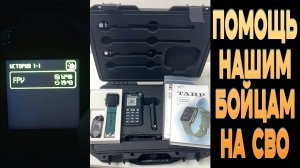 ПРИВЕЗЛИ УСТРОЙСТВО 📟 ДЛЯ ОБНАРУЖЕНИЯ ДРОНОВ ДЛЯ ЗАЩИТЫ НАШИХ БОЙЦОВ! Помощь от нас и наших партнёр