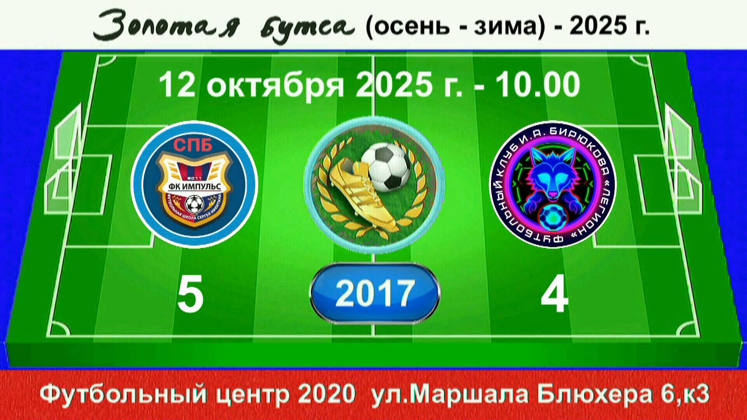 12 октября - 10.00, Импульс (син.) - Легион И.Бирюкова.2017 гр. Демо версия.