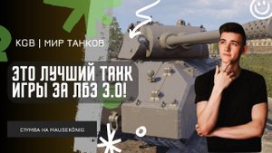 C1yMba ● ЭТО ЛУЧШИЙ ТАНК ИГРЫ! ● ВЫДАЛ 14К УРОНА НА MAUSEKÖNIG - ТАНК ЗА ЛБЗ 3.0!