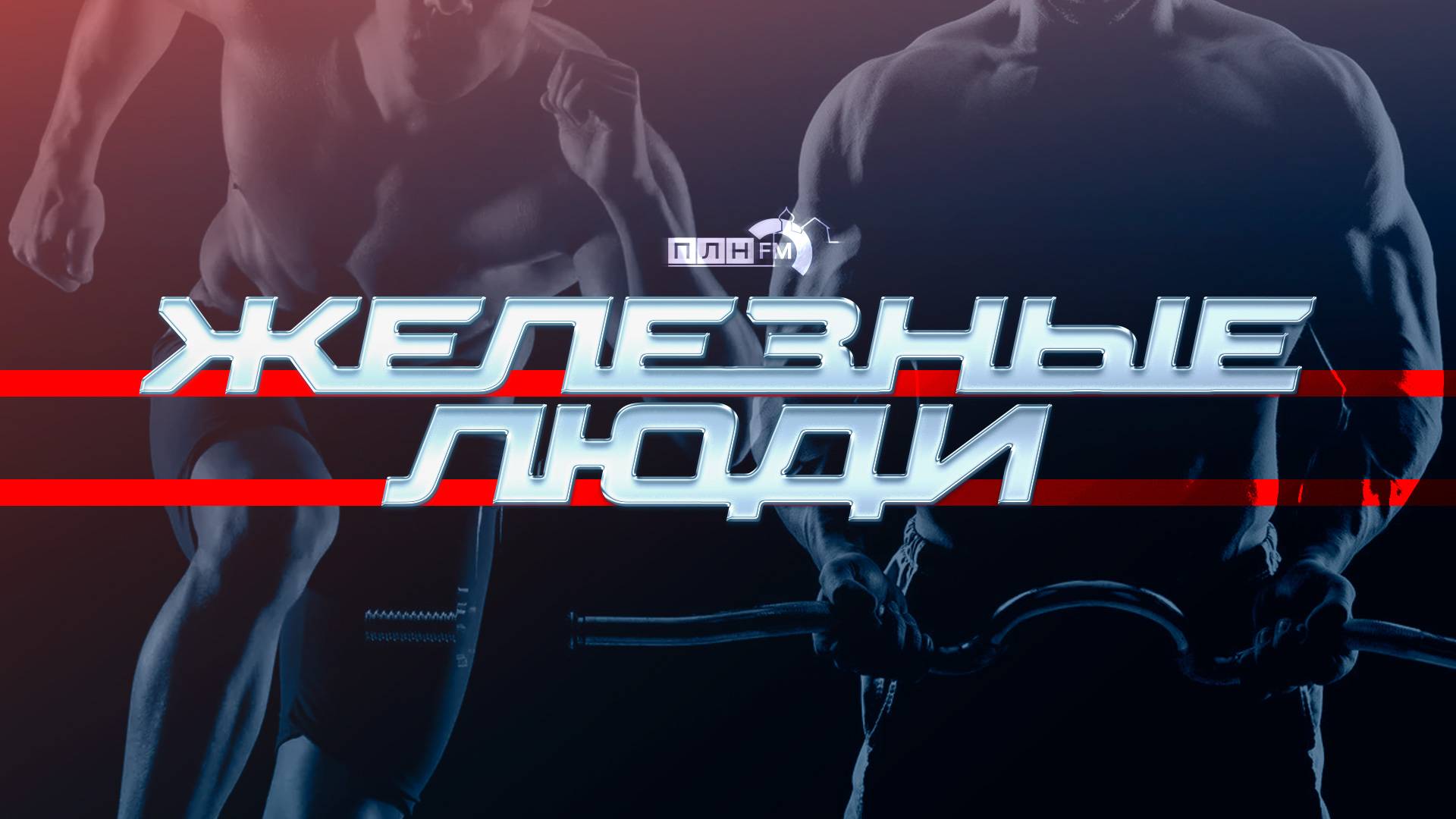 «Железные люди»: Александр Лоско. Из спортивной гимнастики в кикбоксинг